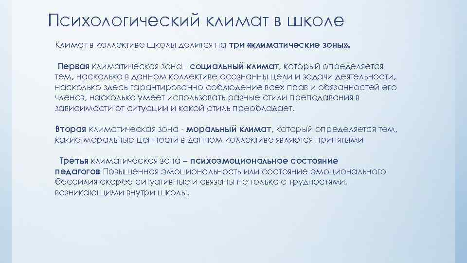 Психологический климат в школе Климат в коллективе школы делится на три «климатические зоны» .