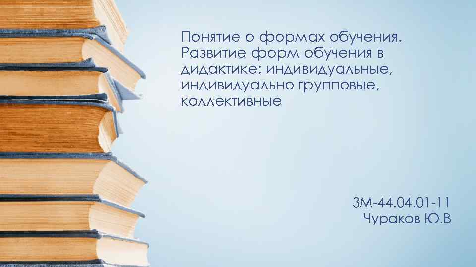 Понятие о формах обучения. Развитие форм обучения в дидактике: индивидуальные, индивидуально групповые, коллективные 3