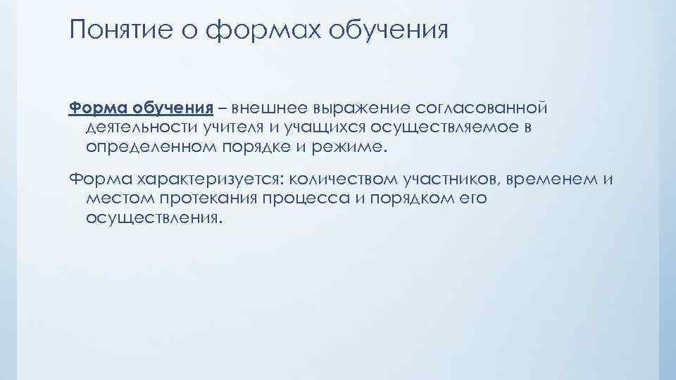Понятие о формах обучения Форма обучения – внешнее выражение согласованной деятельности учителя и учащихся