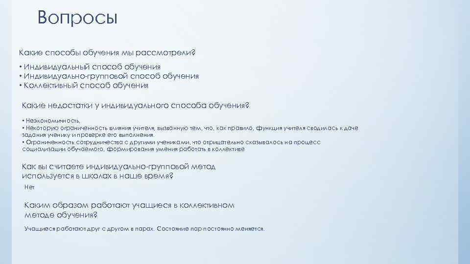 Вопросы Какие способы обучения мы рассмотрели? • Индивидуальный способ обучения • Индивидуально-групповой способ обучения