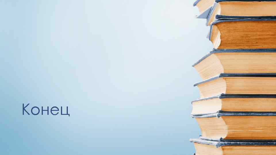 Конец 