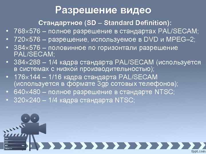 Разрешение видео • • Стандартное (SD – Standard Definition): 768 576 – полное разрешение