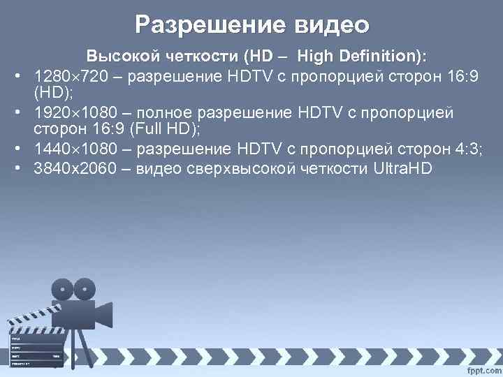 Разрешение видео • • Высокой четкости (HD – High Definition): 1280 720 – разрешение