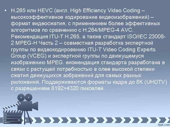  • H. 265 или HEVC (англ. High Efficiency Video Coding – высокоэффективное кодирование