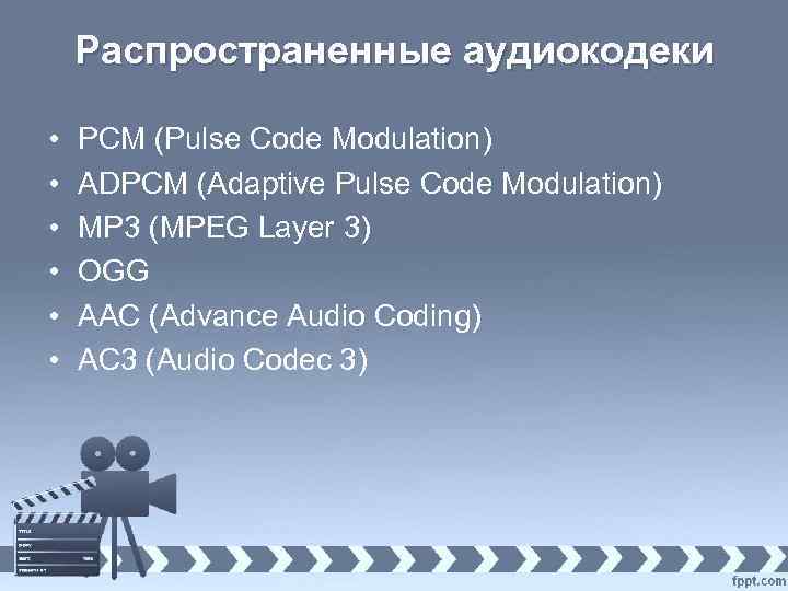 Распространенные аудиокодеки • • • PCM (Pulse Code Modulation) ADPCM (Adaptive Pulse Code Modulation)
