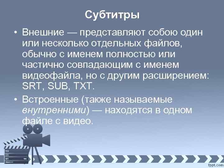 Субтитры • Внешние — представляют собою один или несколько отдельных файлов, обычно с именем