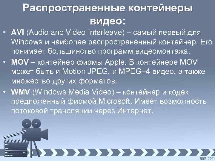 Распространенные контейнеры видео: • AVI (Audio and Video Interleave) – самый первый для Windows