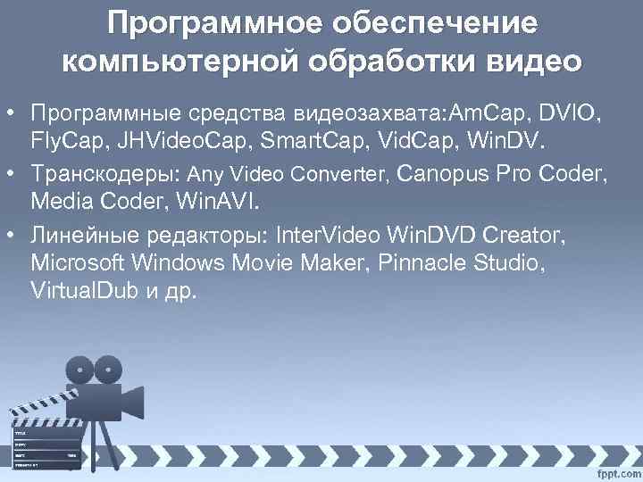 Программное обеспечение компьютерной обработки видео • Программные средства видеозахвата: Am. Cap, DVIO, Fly. Cap,
