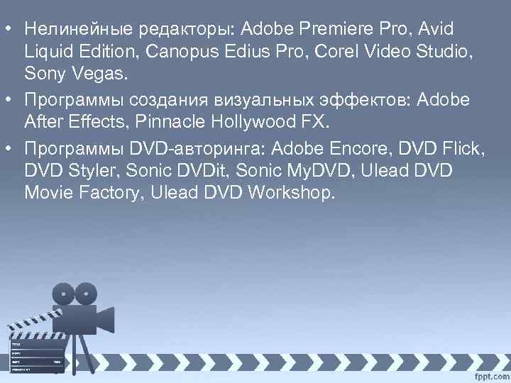  • Нелинейные редакторы: Adobe Premiere Pro, Avid Liquid Edition, Canopus Edius Pro, Corel