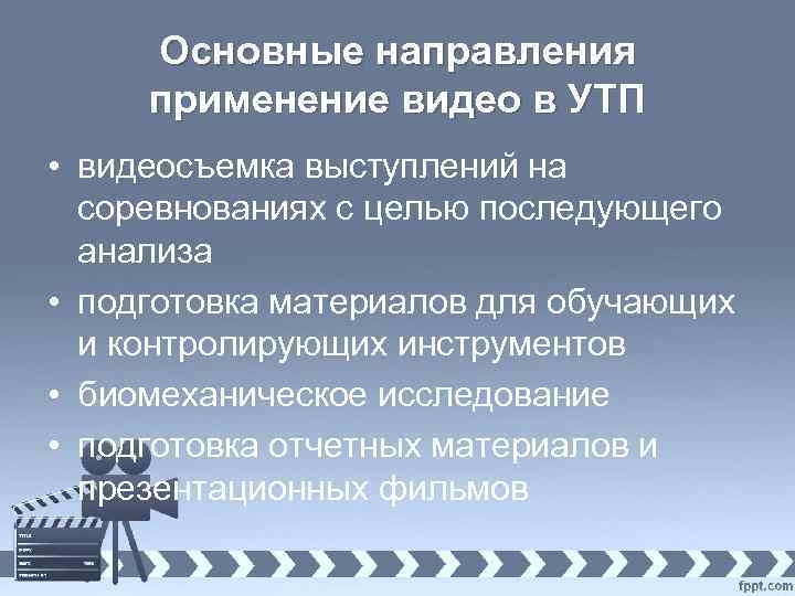 Основные направления применение видео в УТП • видеосъемка выступлений на соревнованиях с целью последующего