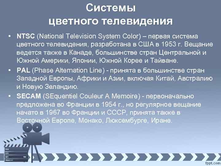 Системы цветного телевидения • NTSC (National Television System Color) – первая система цветного телевидения,