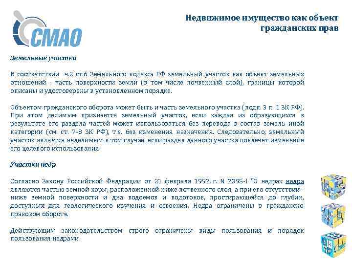 Недвижимое имущество как объект гражданских прав Земельные участки В соответствии ч. 2 ст. 6