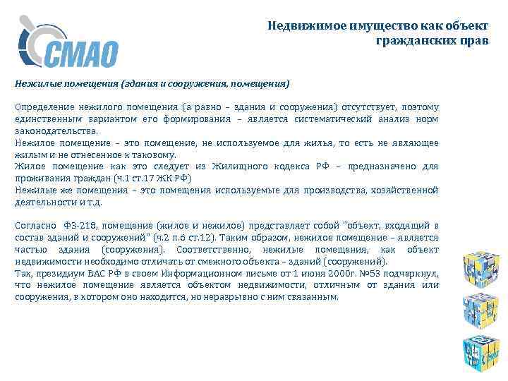 Недвижимое имущество как объект гражданских прав Нежилые помещения (здания и сооружения, помещения) Определение нежилого