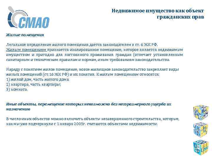 Недвижимое имущество как объект гражданских прав Жилые помещения Легальное определение жилого помещения дается законодателем