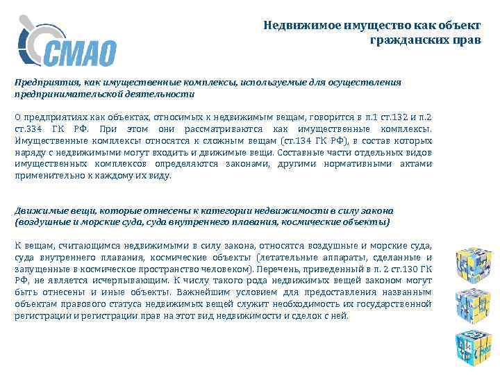 Недвижимое имущество как объект гражданских прав Предприятия, как имущественные комплексы, используемые для осуществления предпринимательской