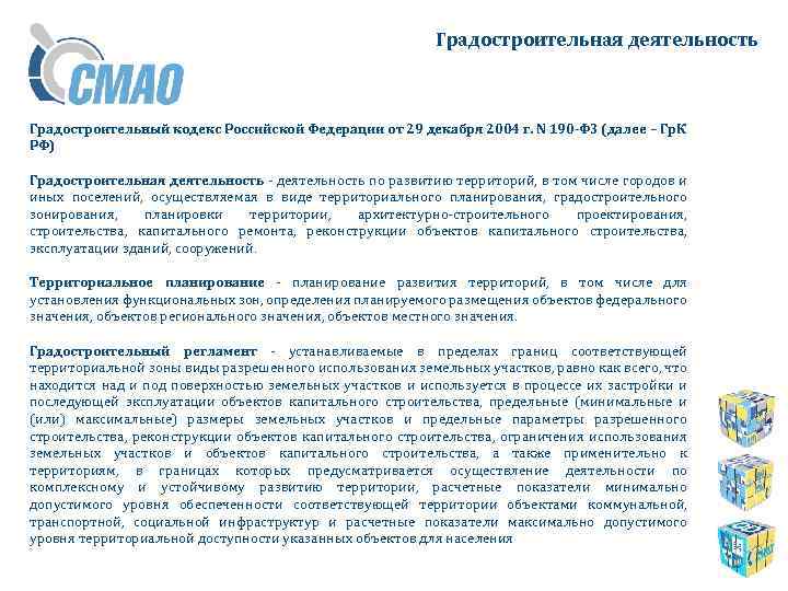 Градостроительная деятельность Градостроительный кодекс Российской Федерации от 29 декабря 2004 г. N 190 -ФЗ