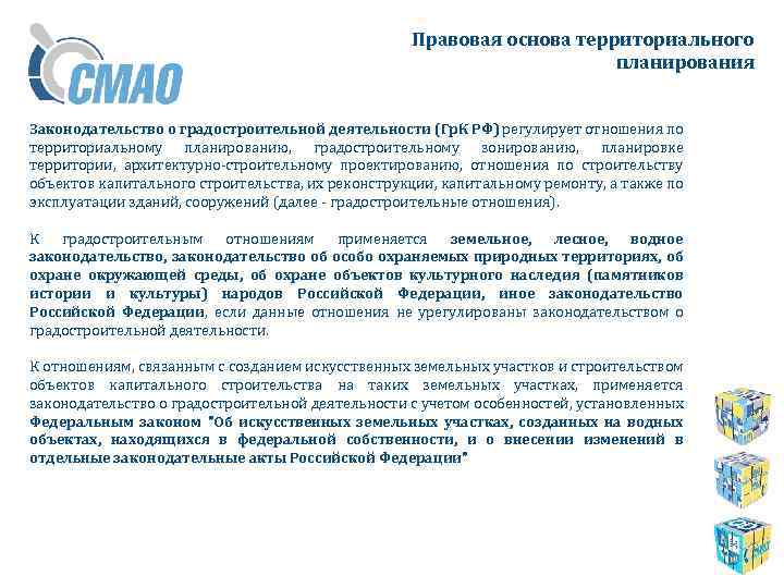 Правовая основа территориального планирования Законодательство о градостроительной деятельности (Гр. К РФ) регулирует отношения по