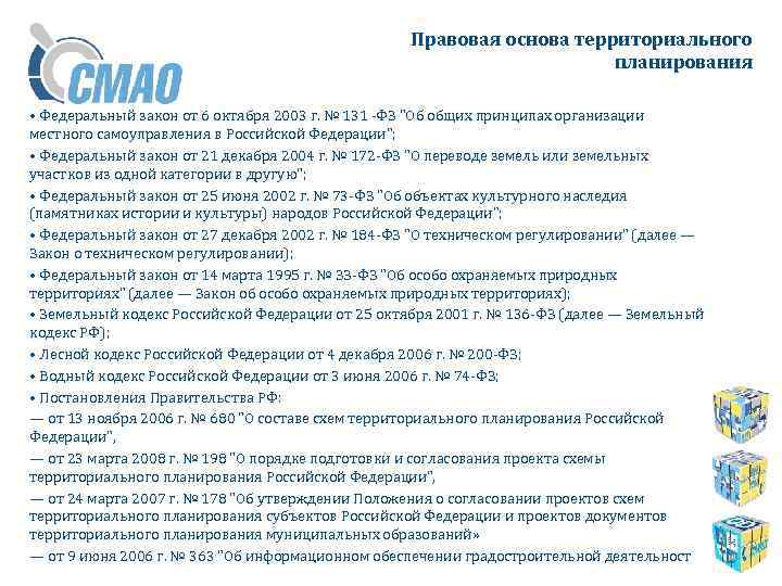 Правовая основа территориального планирования • Федеральный закон от 6 октября 2003 г. № 131