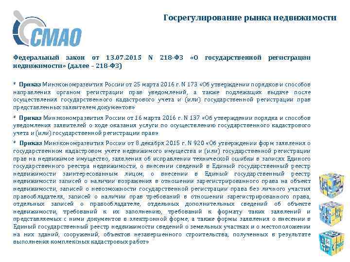 Госрегулирование рынка недвижимости Федеральный закон от 13. 07. 2015 недвижимости» (далее – 218 -ФЗ)