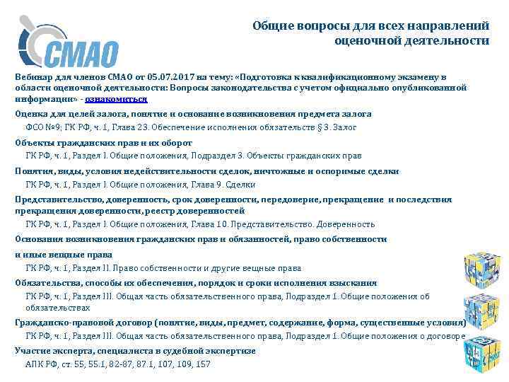 Общие вопросы для всех направлений оценочной деятельности Вебинар для членов СМАО от 05. 07.