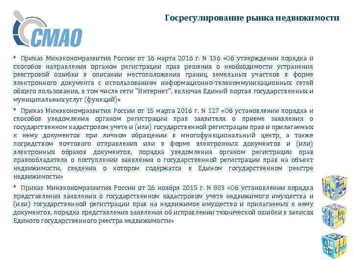 Госрегулирование рынка недвижимости * Приказ Минэкономразвития России от 16 марта 2016 г. N 136