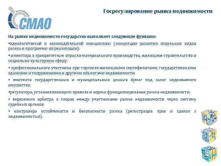 Госрегулирование рынка недвижимости На рынке недвижимости государство выполняет следующие функции: • идеологической и законодательной