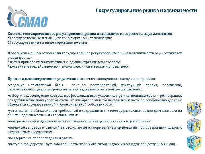 Госрегулирование рынка недвижимости Система государственного регулирования рынка недвижимости состоит из двух элементов: а) государственные