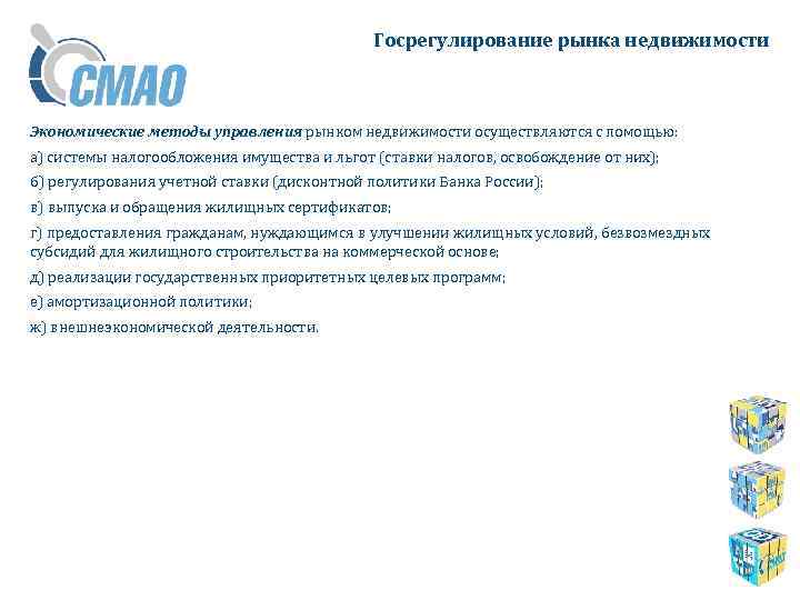 Госрегулирование рынка недвижимости Экономические методы управления рынком недвижимости осуществляются с помощью: а) системы налогообложения