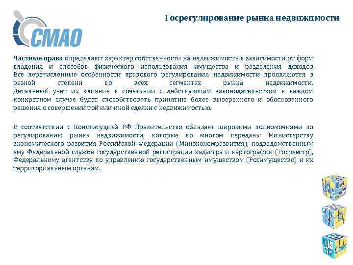 Госрегулирование рынка недвижимости Частные права определяют характер собственности на недвижимость в зависимости от форм