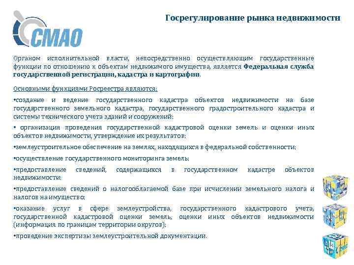 Госрегулирование рынка недвижимости Органом исполнительной власти, непосредственно осуществляющим государственные функции по отношению к объектам