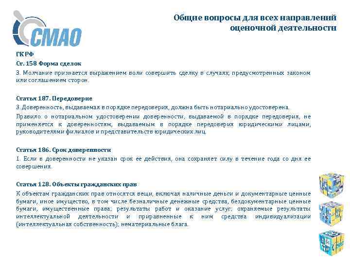 Общие вопросы для всех направлений оценочной деятельности ГК РФ Ст. 158 Форма сделок 3.