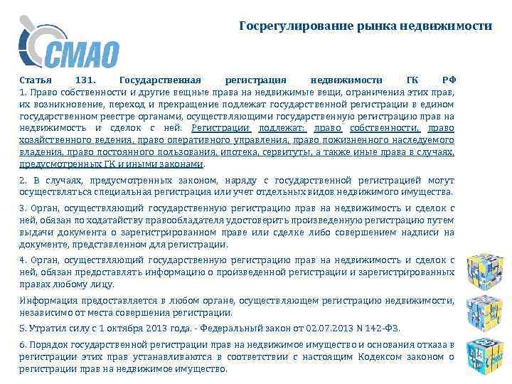 Госрегулирование рынка недвижимости Статья 131. Государственная регистрация недвижимости ГК РФ 1. Право собственности и
