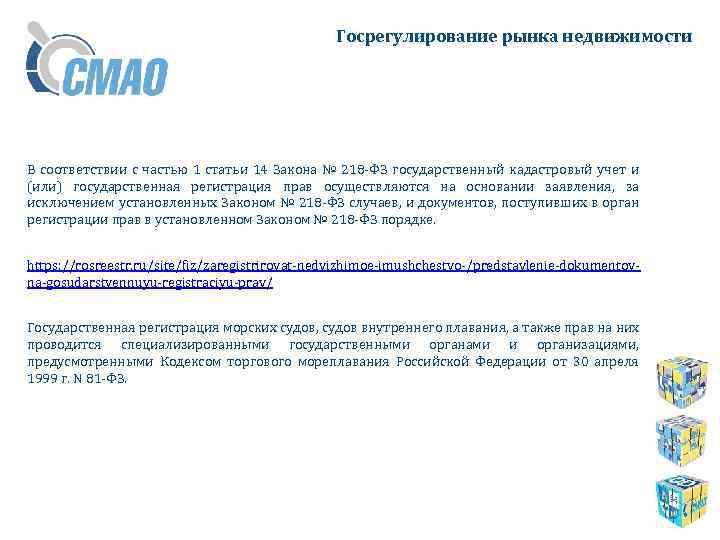 Госрегулирование рынка недвижимости В соответствии с частью 1 статьи 14 Закона № 218 -ФЗ