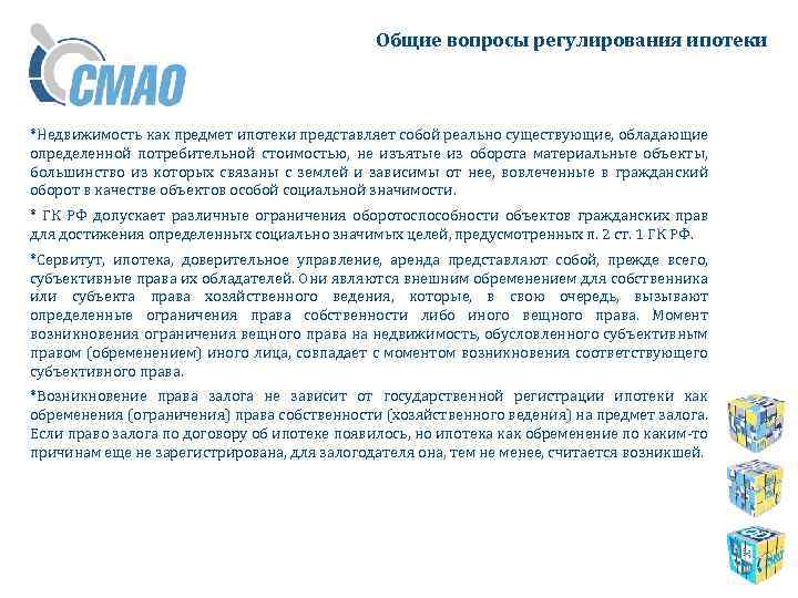 Общие вопросы регулирования ипотеки *Недвижимость как предмет ипотеки представляет собой реально существующие, обладающие определенной