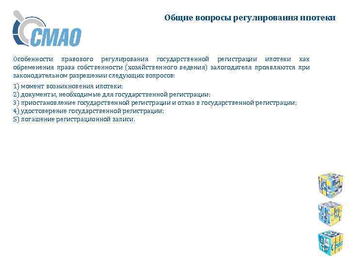 Общие вопросы регулирования ипотеки Особенности правового регулирования государственной регистрации ипотеки как обременения права собственности