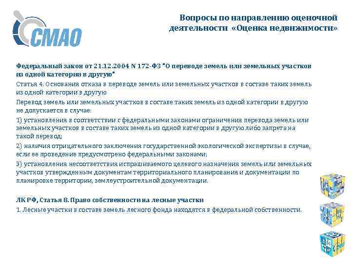 Вопросы по направлению оценочной деятельности «Оценка недвижимости» Федеральный закон от 21. 12. 2004 N