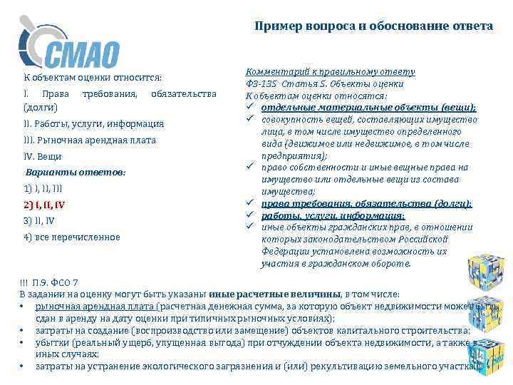 Пример вопроса и обоснование ответа К объектам оценки относится: I. Права (долги) требования, обязательства