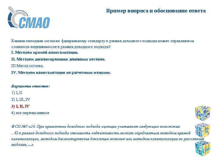 Пример вопроса и обоснование ответа Какими методами согласно федеральному стандарту в рамках доходного подхода