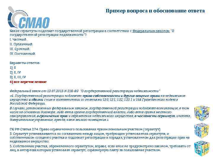 Пример вопроса и обоснование ответа Какие сервитуты подлежат государственной регистрации в соответствии с Федеральным