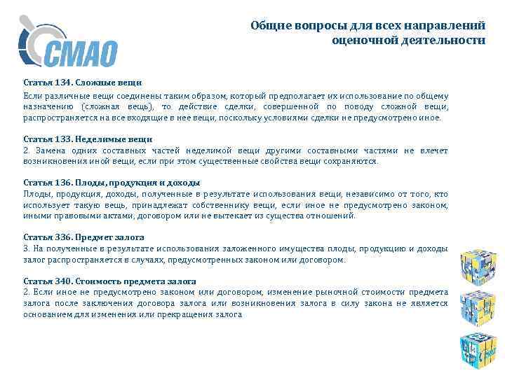 Общие вопросы для всех направлений оценочной деятельности Статья 134. Сложные вещи Если различные вещи