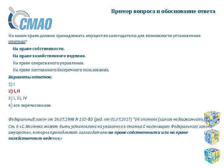 Пример вопроса и обоснование ответа На каком праве должно принадлежать имущество залогодателю для возможности