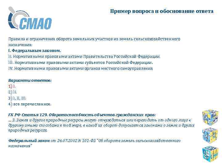 Пример вопроса и обоснование ответа Правила и ограничения оборота земельных участков из земель сельскохозяйственного