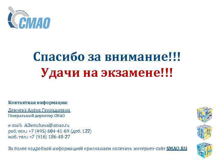 Спасибо за внимание!!! Удачи на экзамене!!! Контактная информация: Демчева Алёна Геннадиевна Генеральный директор СМАО
