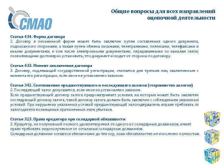 Общие вопросы для всех направлений оценочной деятельности Статья 434. Форма договора 2. Договор в