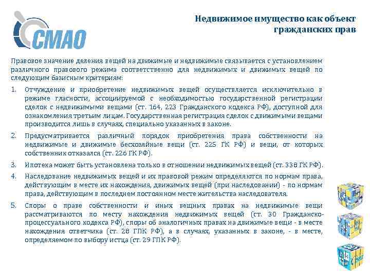 Недвижимое имущество как объект гражданских прав Правовое значение деления вещей на движимые и недвижимые