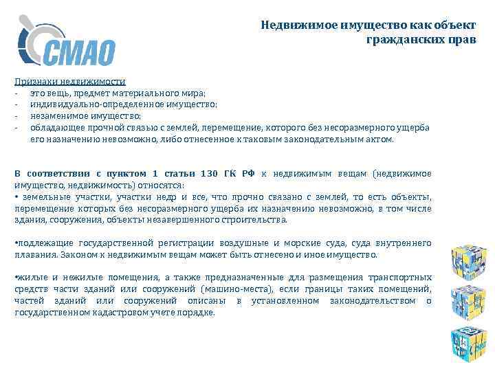 Недвижимое имущество как объект гражданских прав Признаки недвижимости - это вещь, предмет материального мира;