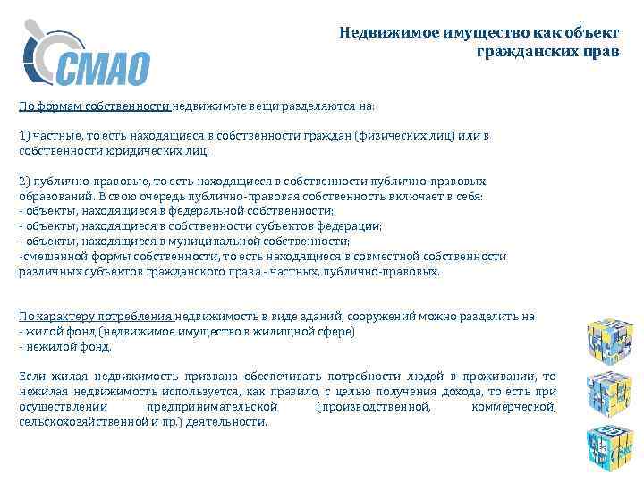 Недвижимое имущество как объект гражданских прав По формам собственности недвижимые вещи разделяются на: 1)