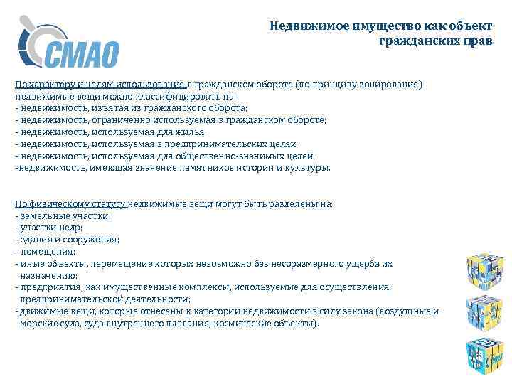 Недвижимое имущество как объект гражданских прав По характеру и целям использования в гражданском обороте