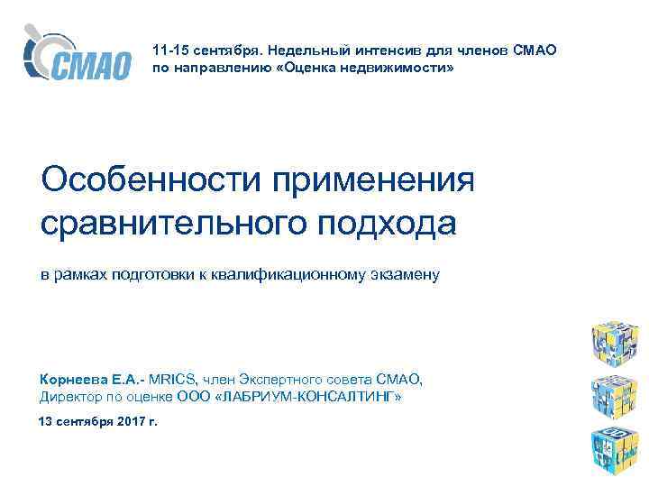 11 -15 сентября. Недельный интенсив для членов СМАО по направлению «Оценка недвижимости» Особенности применения