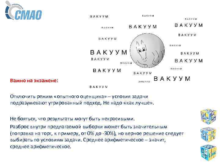 Важно на экзамене: Отключить режим «опытного оценщика» – условия задачи подразумевают утрированный подход. Не